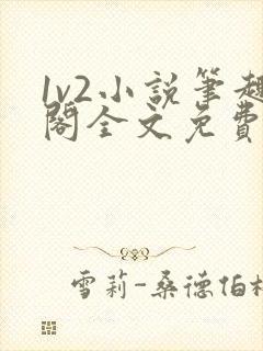 1v2小说笔趣阁全文免费阅读