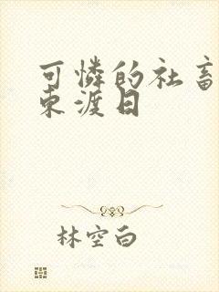 可怜的社畜by东渡日封面