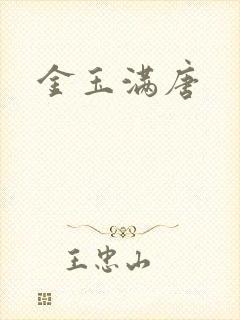 金玉满唐