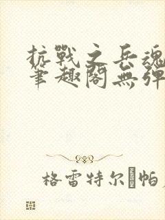 抗战之兵魂传说笔趣阁无弹窗