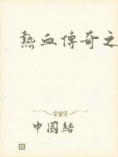 热血传奇之路