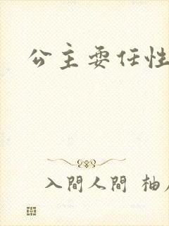 公主耍任性