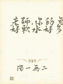老师,你的兔子好软水好多封面