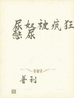 尿奴被疯狂灌水憋尿