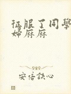 征服了同学的贵妇麻麻