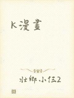 k漫画