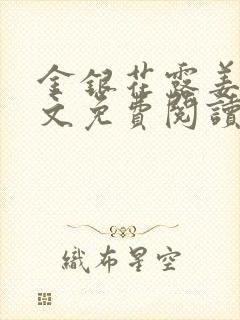 金银花露姜可全文免费阅读