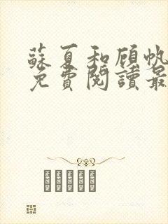 苏夏和顾帆全文免费阅读最新小说封面