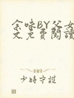 余味BY父女全文免费阅读