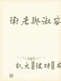 卫老与淑容