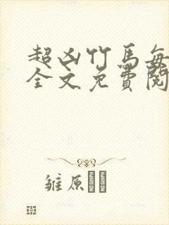 超凶竹马每天骑全文免费阅读在线笔趣封面