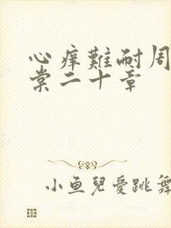 心痒难耐周显萧棠二十章