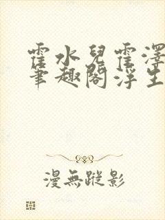 霍水儿霍泽小说笔趣阁浮生墨