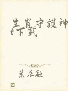 生肖守护神txt下载