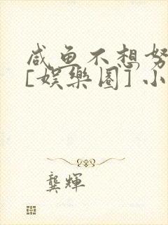 咸鱼不想努力了[娱乐圈] 小说封面