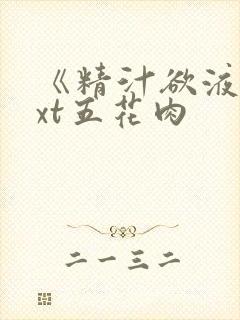 《精汁欲液》txt五花肉