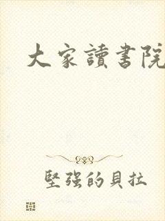 大家读书院封面