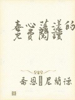 春心荡漾的小说免费阅读