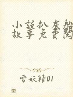 小说扒灰船上的故事免费阅读封面