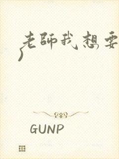 老师我想要(h)
