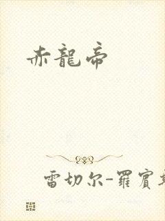 赤龙帝
