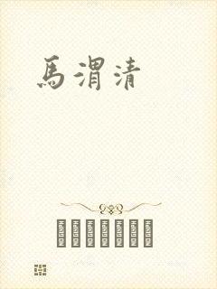 马渭清