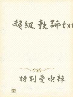 超级教师txt
