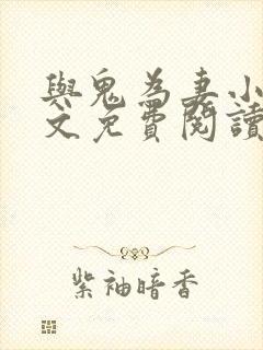 与鬼为妻小说全文免费阅读