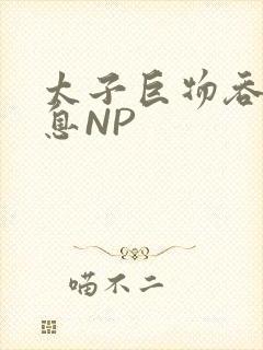 太子巨物吞吐喘息NP