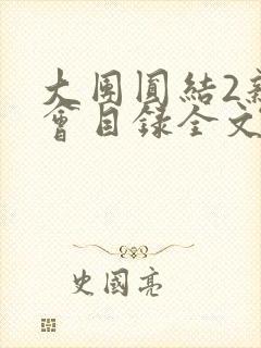 大团圆结2亲情会目录全文阅读视频