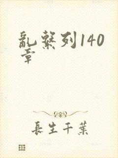 乱系列140 章封面