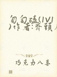 匍匐磕(1V1)作者:齐头帘