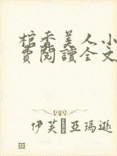 棺香美人小说免费阅读全文无弹窗