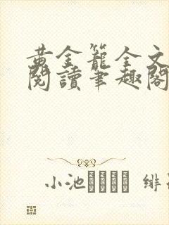 黄金笼全文免费阅读笔趣阁
