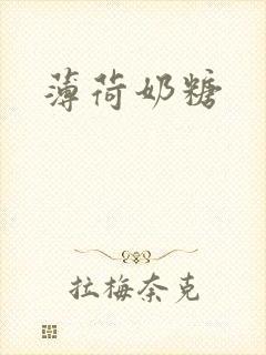 薄荷奶糖