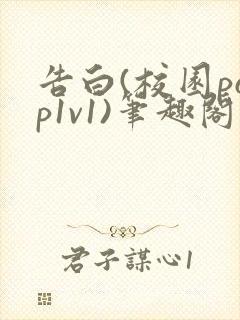 告白(校园pop1v1)笔趣阁封面