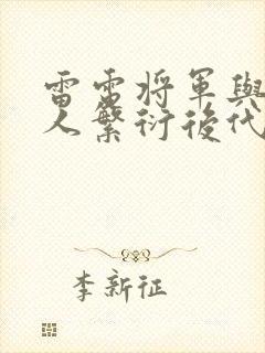 雷电将军与丘丘人繁衍后代
