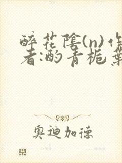 醉花阴(n)作者:酌青栀叶曲桃