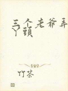 三个老爷弄一个丫头