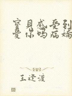 宝贝感受到它在爱你吗病娇小说