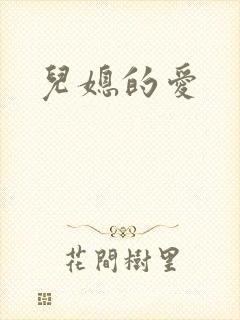 儿媳的爱