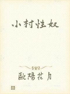小村性奴