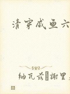 清穿咸鱼六皇子