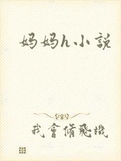 妈妈h小说