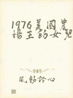1976美国农场主的女儿们