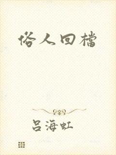 俗人回档封面