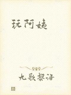 玩阿姨