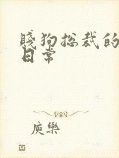 贱狗总裁的私教日常封面