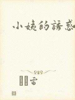 小姨的诱惑小说
