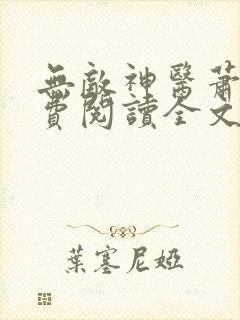 无敌神医萧轩免费阅读全文